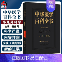 [正版]中华医学百科全书 临床医学 小儿外科学 倪鑫 孙宁 张潍平 主编 营养不良 细菌感染 等 中国协和医科大学出版社