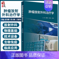 [正版] 肿瘤放射外科治疗学 内容包括放射外科概念、放射外科技术发展等内容 夏廷毅 张玉蛟 王绿化 编 97871173