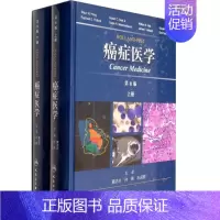 [正版] 癌症医学 第8版 上下册 人民卫生出版社9787117172219 肿瘤科 肿瘤外科医生 肿瘤的分子生物学特