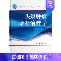 [正版]头颈肿瘤诊断治疗学 郭伟 肿瘤科 肿瘤外科医生 临床表现 病因病理 影像学检查