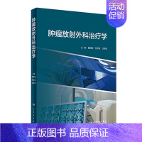 [正版]肿瘤放射外科治疗学肿瘤放射外科治疗技术临床应用规范效果实用肿瘤放射诊断治疗学手册指南医学书籍张玉蛟王绿化人民卫生