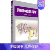[正版]书籍 脊髓外科学 王贵怀 医药卫生 9787302633716