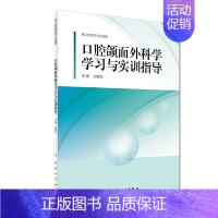 [正版] 口腔颌面外科学学习与实训指导(供口腔医学专业使用)刘俊红主编 9787117245432 人民卫生出版社