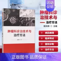 [正版]肿瘤科诊治技术与治疗方法 肿瘤的流行病学 病因 病理 临床表现 诊断及分期参考书 外科手术治疗的方式指南 肿瘤流