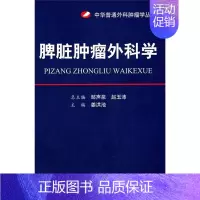 [正版]脾脏肿瘤外科学.中华普通外科肿瘤学丛书