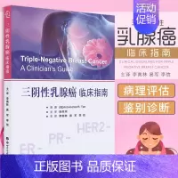 [正版]三阴性乳腺癌 临床指南 李南林易军主译 乳腺癌诊疗指南乳腺书籍外科肿瘤学乳腺疾病临床诊治医学书籍 世界图书出版社