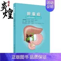 [正版]胆囊癌 全志伟 洪德飞 主编 胆囊外科的应用解剖 胆囊的生理与病理生理 胆囊癌的病因学 预防 人民卫生出版社 9