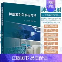 [正版]精装 肿瘤放射外科治疗学 夏廷毅 张玉蛟 王绿化主编人民卫生出版社模型拟合免疫放射性粒子脏器运动放射外科医师培训