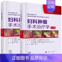 [正版]套装2本 妇科肿瘤手术治疗学 上下卷 中文翻译版 详尽地讲解了盆腹腔解剖 手术原理及加速康复外科ERAS原则 宫