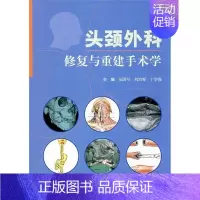 [正版]头颈外科修复与重建手术学