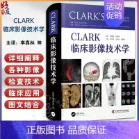 [正版]CLARK临床影像技术学 李真林 马新武 唐鹤菡主译 影像检查技术临床应用 解剖病理外科手术学知识 中国科学技术
