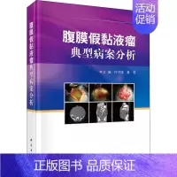 [正版]腹膜假黏液瘤典型病案分析 许洪斌,蔡莺 编 外科学疾病诊断治疗技法教程图书 医师参考资料案例书籍 科学出版