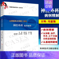 [正版]山西医科大学第二医院神经外科病例精解 陈来照武全胜神经外科学病案 中国医学临床百家 病例精解科学技术文献出版社9