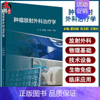 [正版] 肿瘤放射外科治疗学 内容包括放射外科概念、放射外科技术发展等内容 夏廷毅 张玉蛟 王绿化 编 97871173