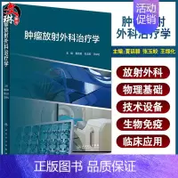 [正版] 肿瘤放射外科治疗学 内容包括放射外科概念、放射外科技术发展等内容 夏廷毅 张玉蛟 王绿化 编 97871173