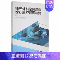 [正版]神经外科常见疾病诊疗质控管理精要李俊普通大众神经外科学常见病诊疗手册医药卫生书籍