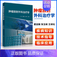 [正版]精装肿瘤放射外科治疗学夏廷毅张玉蛟王绿化主编人民卫生出版社模型拟合免疫放射性粒子脏器运动放射外科医师培训脑胶质瘤