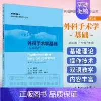 [正版]S 外科手术学基础(汉英双语)(第2版)吴凯南 孔令泉 主编 9787117261807 临床医学 外科学 20