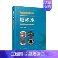 [正版]脑积水 林志雄 脑手术技巧周良辅赵继宗王忠诚 神经外科颅底手术入路 显微外科神经内镜 神经外科学书籍 脑血管