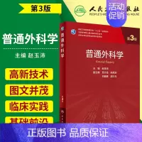[正版]普通外科学 第3版 赵玉沛 主编 胰腺外科中的微创技术 外科学 胰腺癌手术术 医学免疫学 病理学 人民卫生出版社