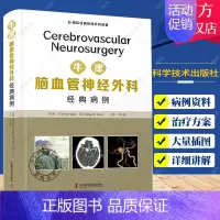 [正版] 牛津脑血管神经外科经典病例 集汇总了神经血管外科众多经典病例着重强调临床实践 神经外科学脑血管疾病