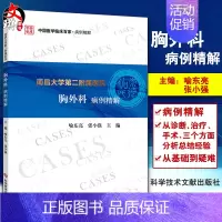[正版]南昌大学第二附属医院 胸外科病例精解 中国医学临床百家病例精解 喻东亮 张小强主编 胸腔外科学978751899