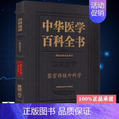 [正版]精装 中华医学百科全书 器官移植外科学 临床医学 陈实 主编中国协和医科大学出版社9787567916814