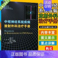 [正版] 中枢神经系统疾病 放射外科治疗手册 放射生物学 放射外科治疗 赵国光译 天津科技翻译出版公司9787543