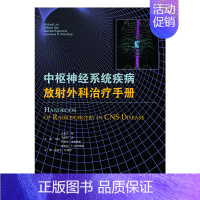 [正版]中枢神经系统疾病 放射外科治疗手册 神经病和精神病学诊断学临床医学理论书籍放射外科治疗放射外科的放射生物学颅脑和