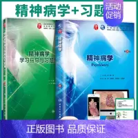 [正版] 人卫版第九轮 2本套精神病学第8版+学习指导与习题集第5版 五内科学外科学妇产科学儿科学本科十三五供基础 郝伟