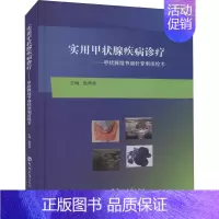 [正版]实用甲状腺疾病诊疗——甲状腺结节细针穿刺活检术 殷德涛 编 医学外科学医师参考图书 外科医生专业书籍 郑州大学出