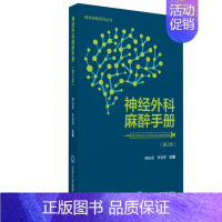 [正版]神经外科麻醉手册第2版 韩如泉 李淑琴主编 神经解剖学神经生理学神经药理学神经影像学麻醉学 北京大学医学出版社