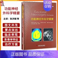 [正版]功能神经外科学精要 国际经典神经科学译著 神经功能性疾病的临床表现 影像学特征 治疗方案等 中国科学技术出版社9