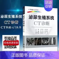 [正版] 泌尿生殖系统CT诊断 郭小超 徐学勤 ct影像学医学 CT快速入门丛书 泌尿生殖系统疾病适合影像科和泌尿外科低