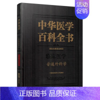 [正版] 中华医学百科全书 临床医学 普通外科学 赵玉沛主编 中国协和医科大学出版社