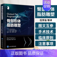 [正版]臀部形体脂肪雕塑 任学会 等译 北京大学医学出版社 刚开始接触臀部塑形的外科医生参考书 外科学临床手术技术