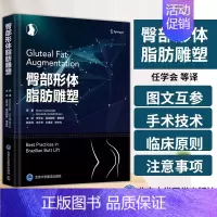 [正版]臀部形体脂肪雕塑 任学会 等译 北京大学医学出版社 刚开始接触臀部塑形的外科医生参考书 外科学临床手术技术