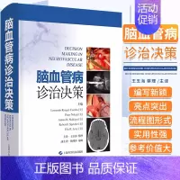 [正版]脑血管病诊治决策 王玉海 等译 疾病诊断方法治疗策略 临床影像学评估药物外科手术介入治疗 上海科学技术出版社97