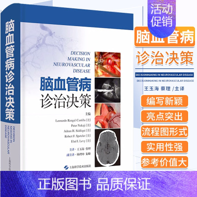[正版]脑血管病诊治决策 王玉海 等译 疾病诊断方法治疗策略 临床影像学评估药物外科手术介入治疗 上海科学技术出版社97