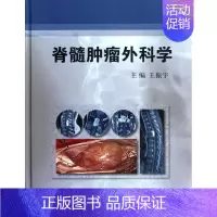 [正版]脊髓肿瘤外科学 王振宇 编 书籍