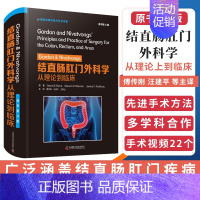 [正版] Gordon&Nivatvongs结直肠肛门外科学从理论到临床 原书第4四版国际经典肛肠外科学译著 中国科学技