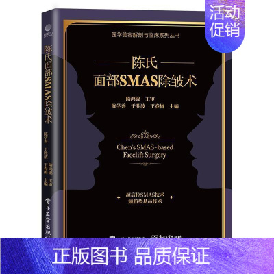 [正版]陈氏面部SMAS 除皱术 外科医生书籍面部SMAS除皱术解剖 陈氏面部SMAS除皱术面部精细精准解剖学和临床