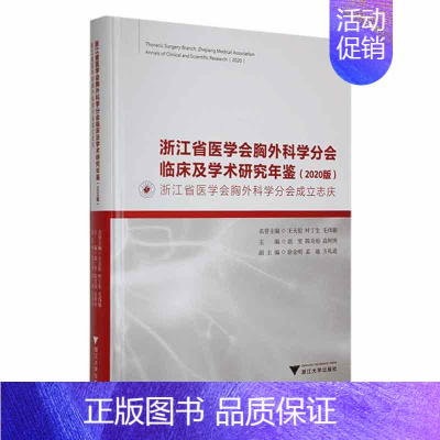 [正版]浙江省医学会胸外科学分会临床及学术研究年鉴:2020版:浙江省医学会胸外科学分会成立志庆:2020胡坚 医药卫