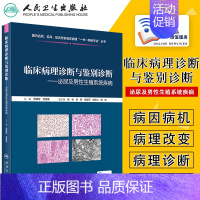 [正版] 临床病理诊断与鉴别诊断 泌尿及男性生殖系统疾病 周晓军 余英豪主编 泌尿外科学男科学人民卫生出版社 978