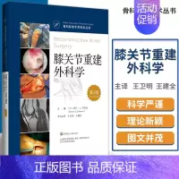 [正版] 膝关节重建外科学 第四4版 骨科标准手术技术丛书 王卫明 王健全 辽宁科学技术出版社9787559109781