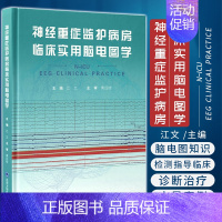 [正版]神经重症监护病房临床实用脑电图学 江文 脑电图学神经内外科及小儿神经科医生参考书ICU基础知识神经重症患者北京大