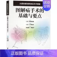 [正版]图解疝手术的基础与要点 (日本)三毛牧夫 刘金钢//李航宇 译 医学外科学医师参考图书 外科医生专业书籍 辽宁科