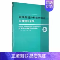 [正版]普通外科疾病诊治与微创手术学李炳强心胸外科乳腺外胃肠外科肝胆外科血管外科等普外科常见疾病诊疗方法策略湖南科学技术