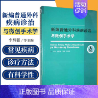 [正版]新编普通外科疾病诊治与微创手术学 湖南科学技术出版社 心胸外科 乳腺外科 胃肠外科 肝胆外科 普外科常见疾病的诊