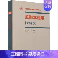 [正版]麻醉学进展 2020 黄宇光,邓小明 著 外科学疾病诊断治疗技法教程图书 医师参考资料案例书籍 中华医学电子音像